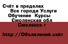 «Счёт в пределах 100» online - Все города Услуги » Обучение. Курсы   . Смоленская обл.,Смоленск г.